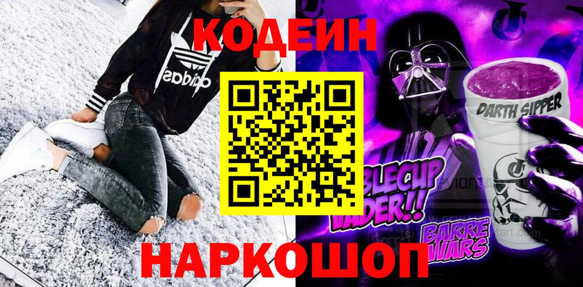 Codein напиток Lean (лин) Тверь